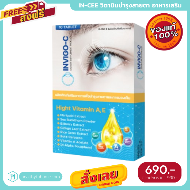 [ของแท้ ส่งไว] Invigo C อินวิโก้ ซี อินทรี วิตามินบํารุงสายตา อาหารเสริมบํารุงสายตา