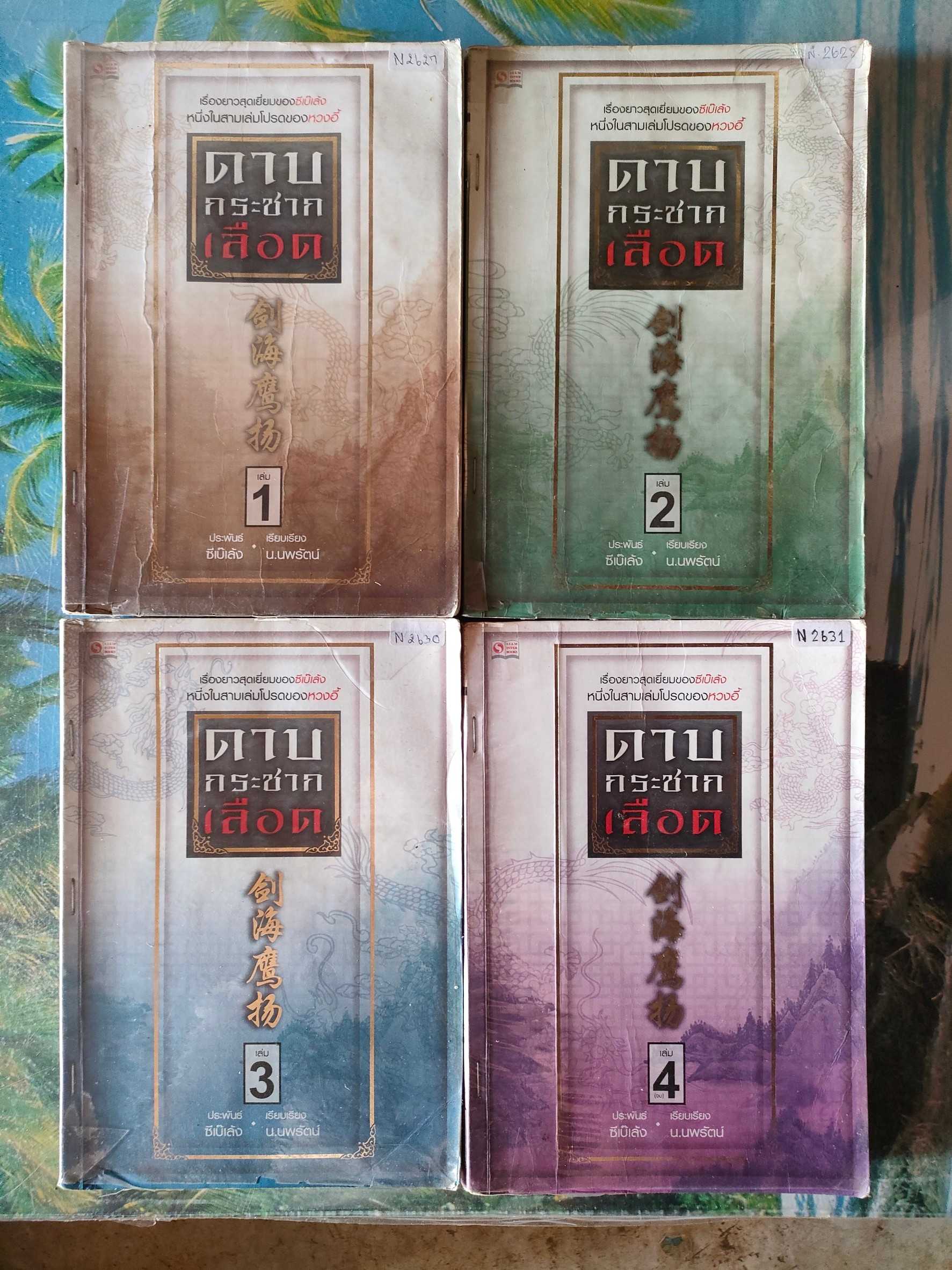 ดาบกระชากเลือด ล.1-4 (4 จบ) สภาพเช่า 200 บาท