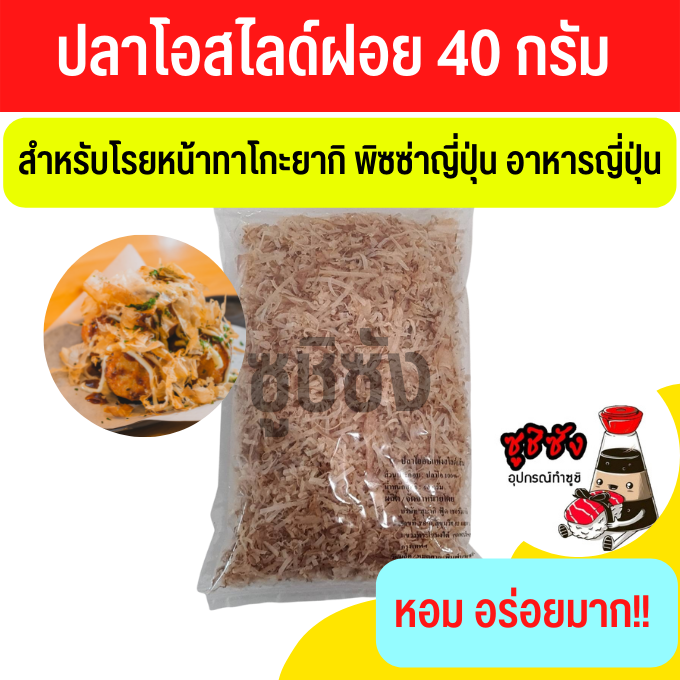 ปลาโอ สไลด์ฝอย ยี่ห้อซูบากิ 40 กรัม