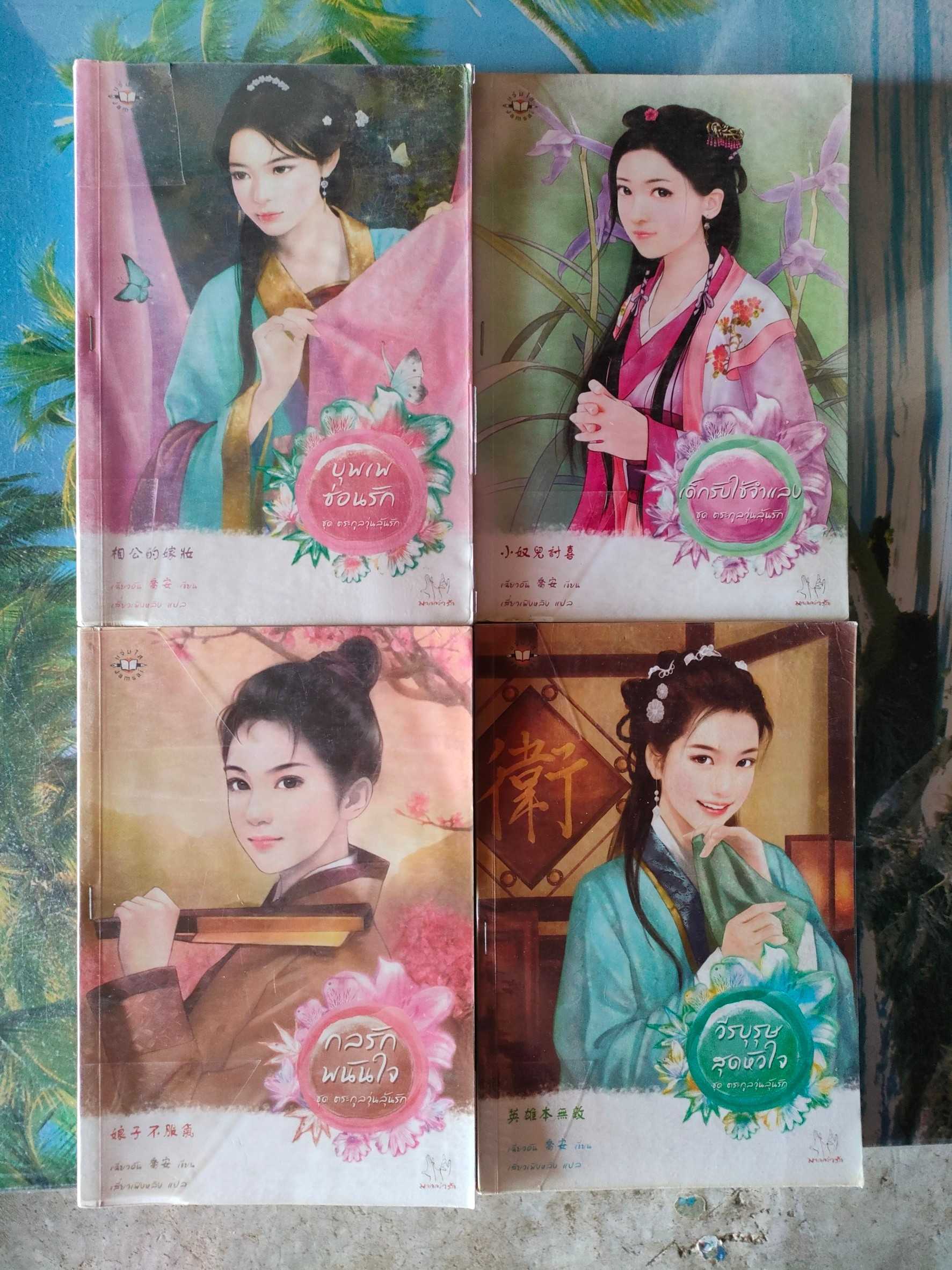 ชุดตระกูลวุ่นลุ้นรัก สภาพเช่า 250 บาท