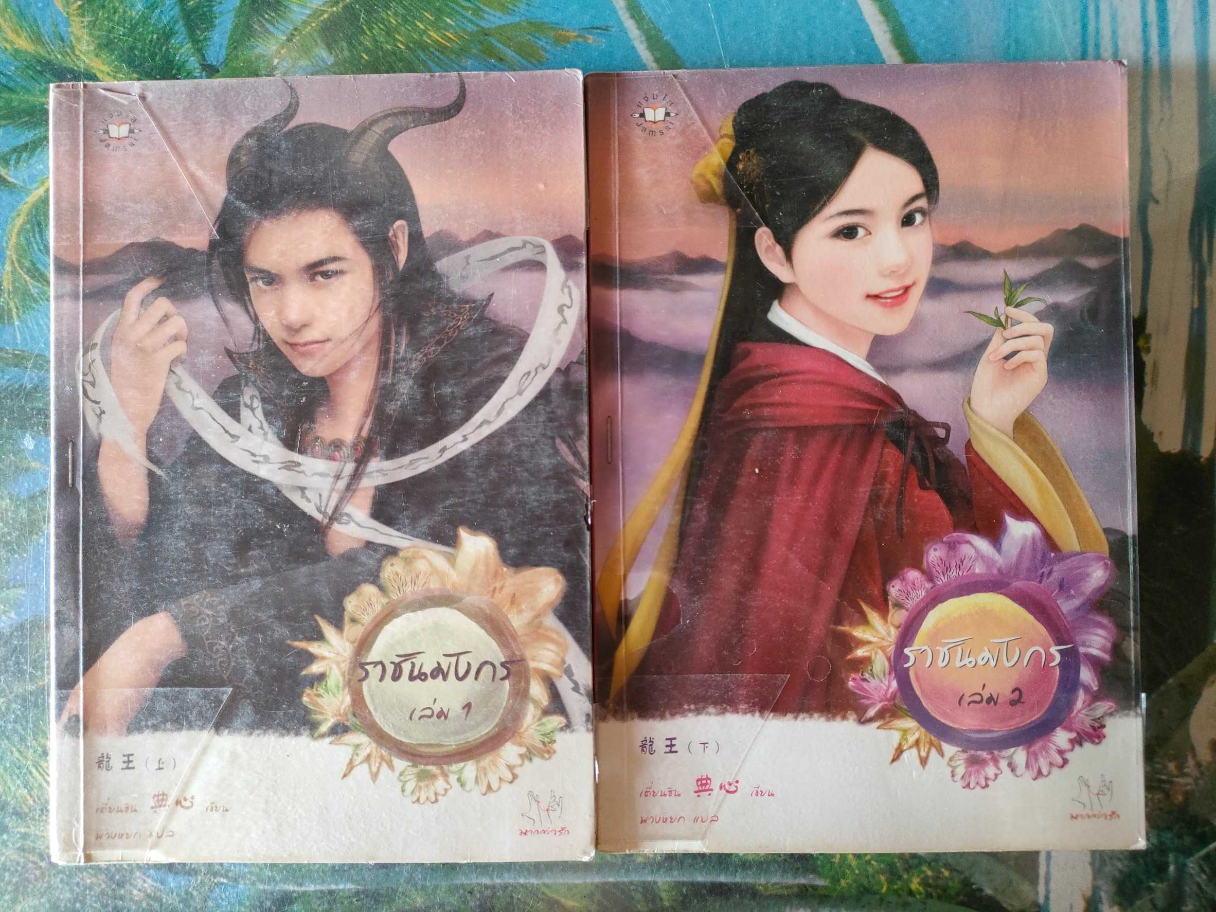 ชุดราชันมังกร (ล.1-2) สภาพเช่า 150 บาท