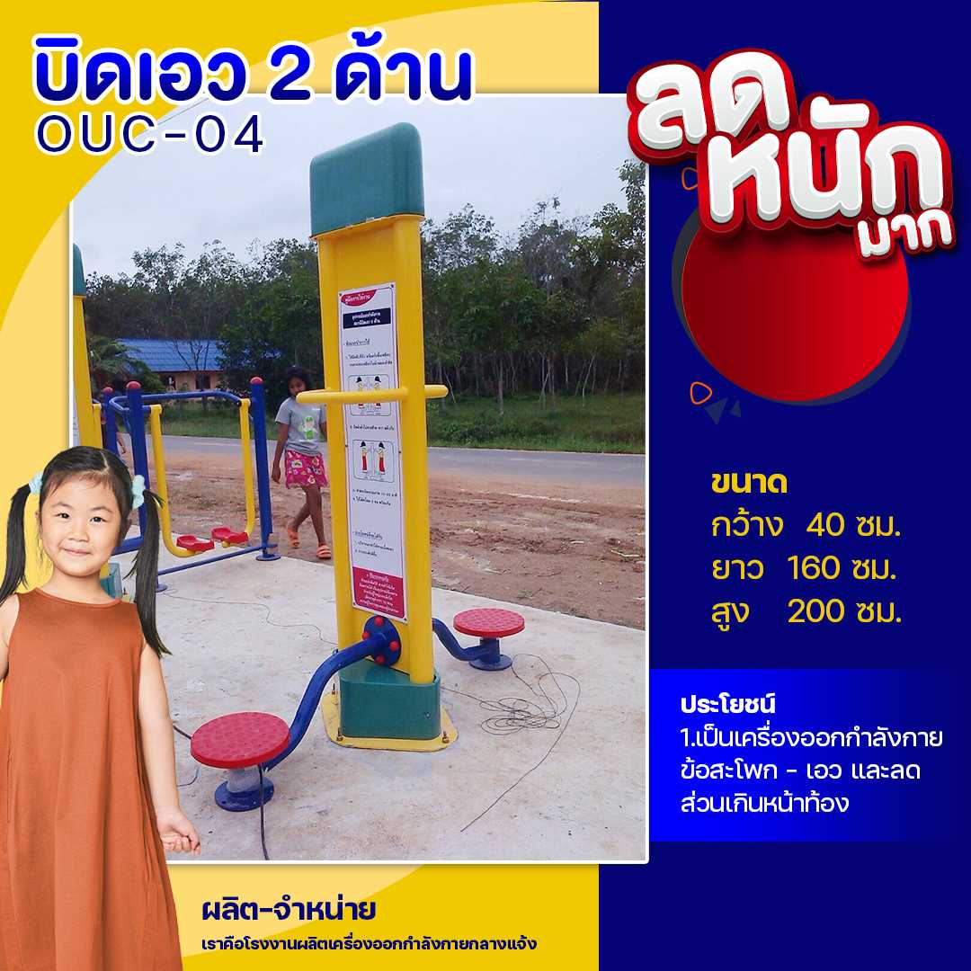 🟣OUC-04 👀 สถานีบิดเอว 2 ด้าน   (พร้อมป้ายคู่มือ) ขนาด  40x160x200 cm.🟣🔷🌈สั่งทำ 7-15 วัน🚚