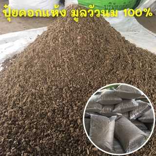 ปุ๋ยทำใบ ขี้วัวร่อนละเอียด พร้อมใช้ ไนโตรเจนสูง