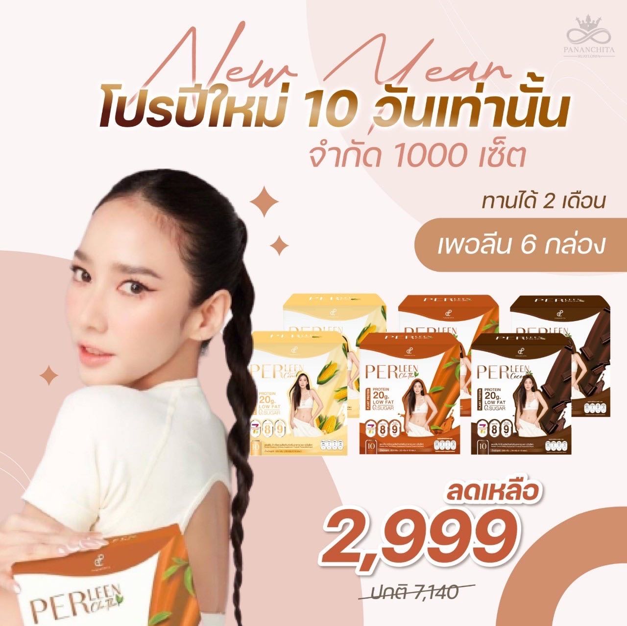 โปรตีนอั้ม พัชราภา เพอลีน Perleen