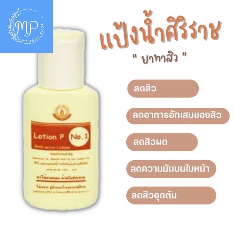 แป้งน้ำ ศิริราช ของแท้💯%