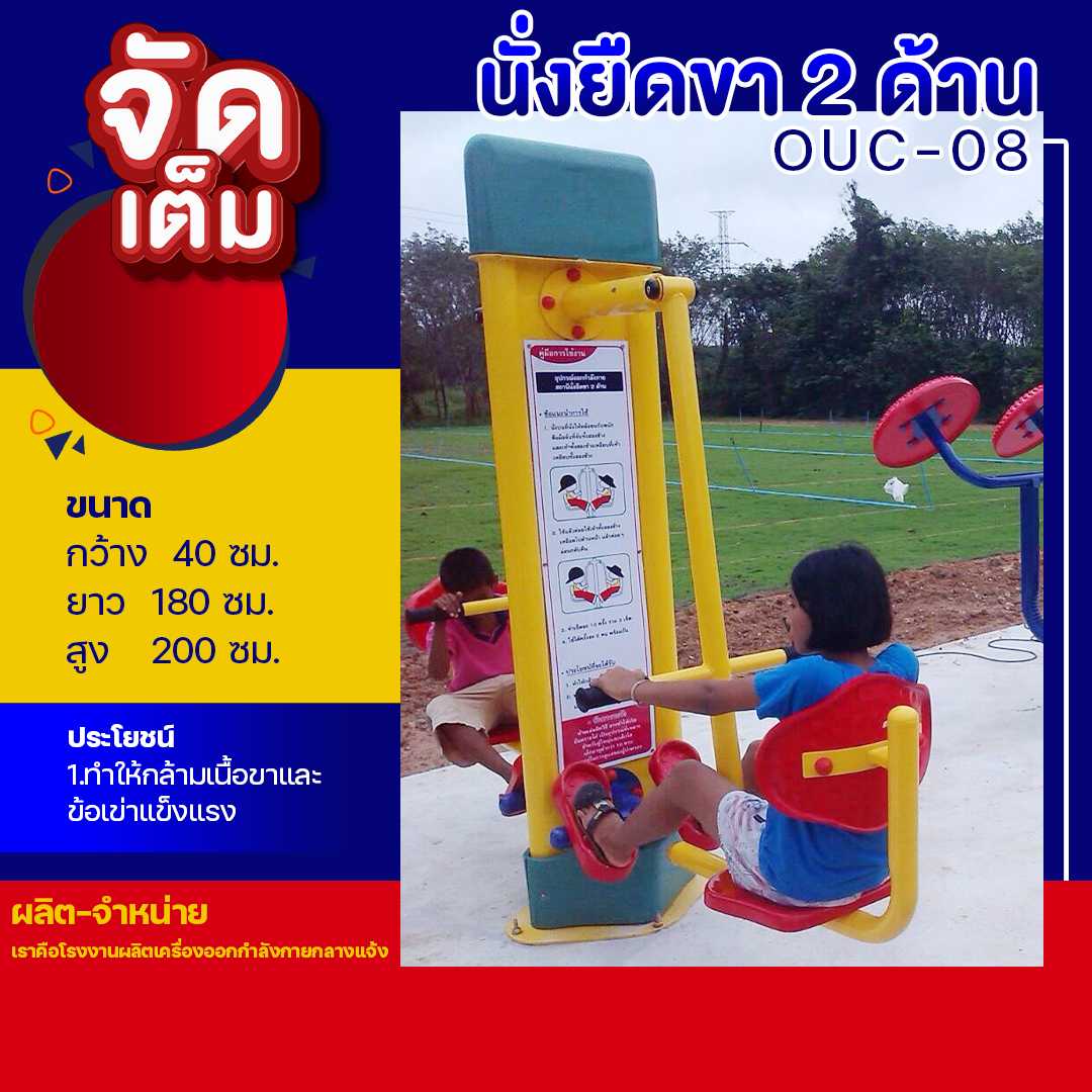 🔴OUC-08 👀 สถานีนั่งยึดขา 2 ด้าน  (พร้อมป้ายคู่มือ) ขนาด  40x180x200cm.🔴🔷 🌈สั่งทำ 7-15 วัน🚚