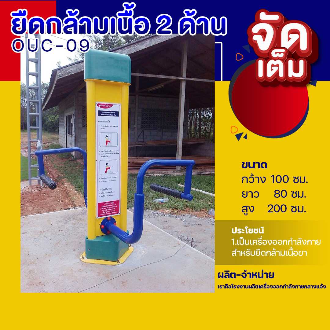 🔴OUC-09 👀 สถานียึดกล้ามเนื้อ 2 ด้าน  (พร้อมป้ายคู่มือ) ขนาด  100x80x200cm.🔴 🌈สั่งทำ 7-15 วัน🚚