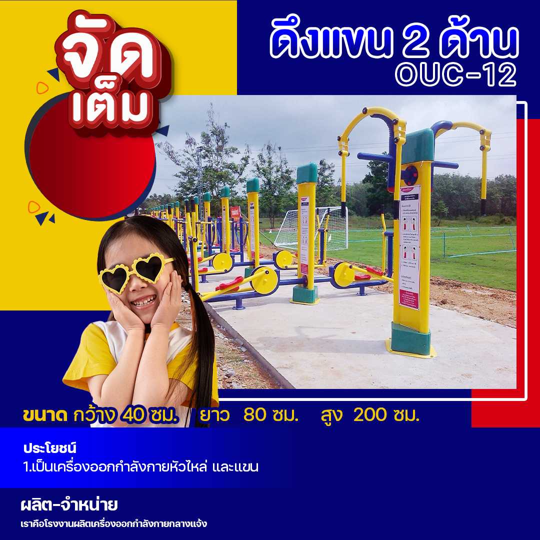 🔴OUC-12 👀 สถานีดึงแขน 2 ด้าน  (พร้อมป้ายคู่มือ)🔴🔷 🌈สั่งทำ 7-15 วัน🚚