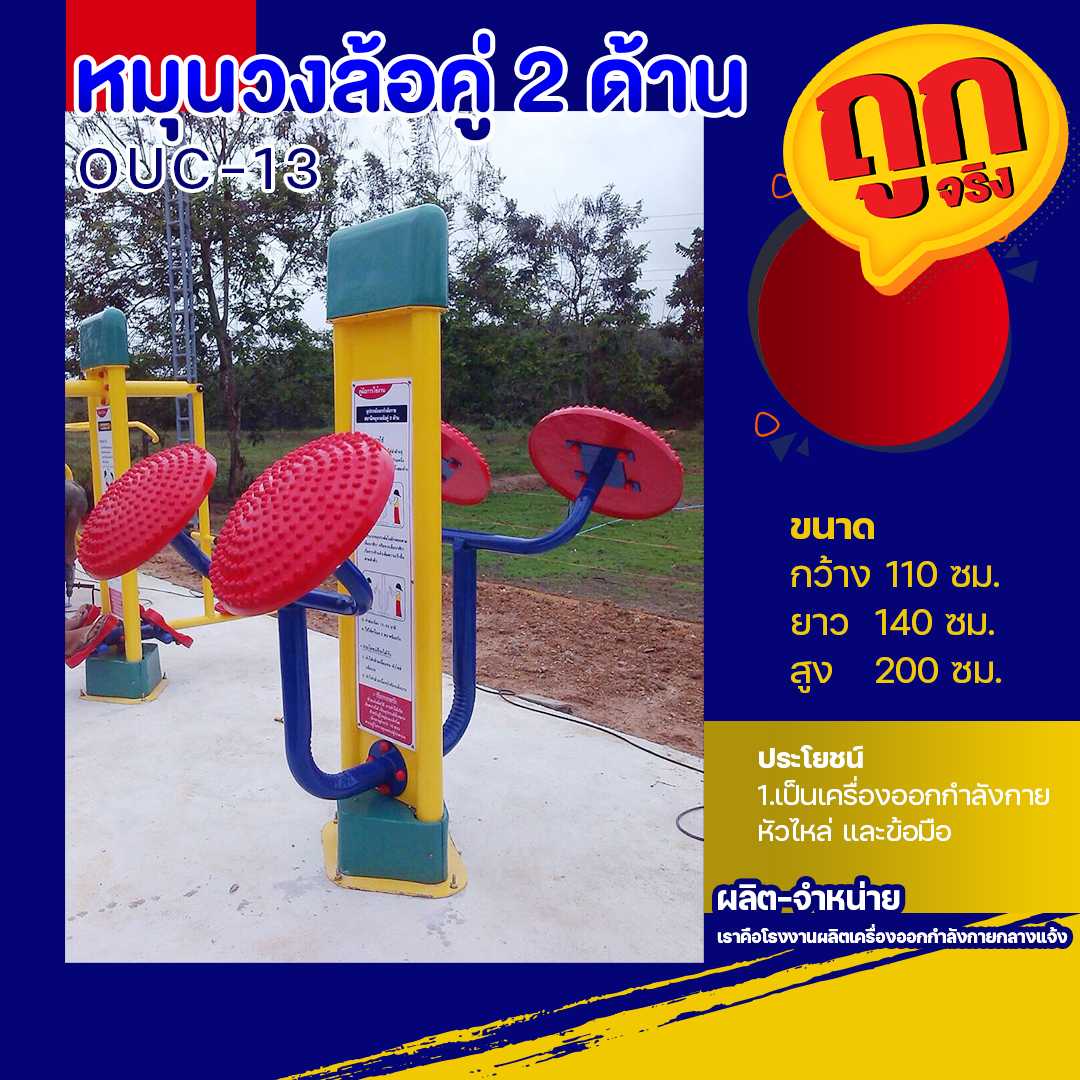 🔴OUC-13 👀 สถานีหมุนวงล้อคู่ 2 ด้าน  (พร้อมป้ายคู่มือ) ขนาด 110x140x200cm.🔴🔷🌈สั่งทำ 7-15 วัน🚚
