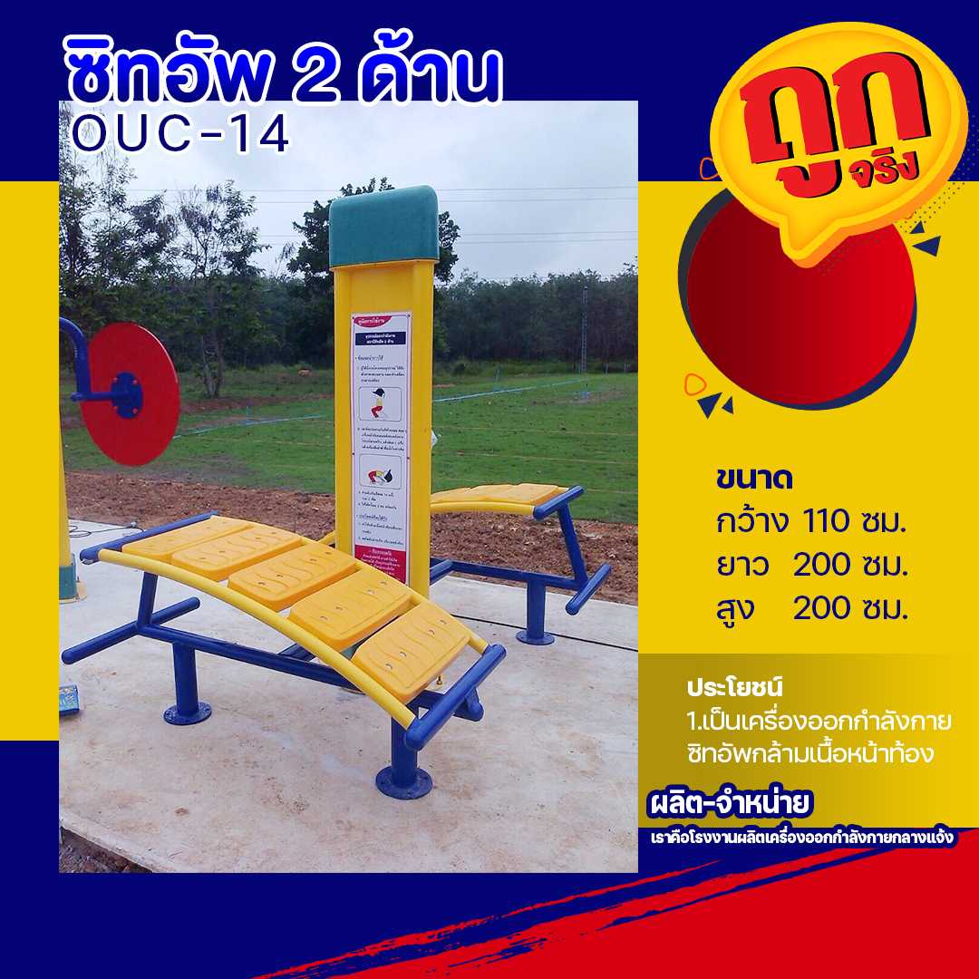🔴OUC-14 👀 สถานีซิทอัพ 2 ด้าน   (พร้อมป้ายคู่มือ)  ขนาด 110x200x200cm.🔴🔷🌈สั่งทำ 7-15 วัน🚚
