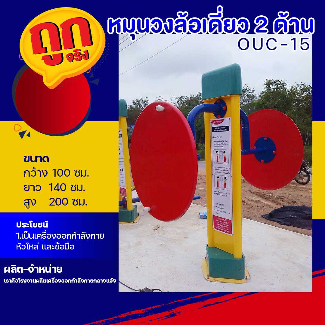 🔴OUC-15 👀 สถานีหมุนวงล้อเดี่ยว 2 ด้าน   (พร้อมป้ายคู่มือ) ขนาด 100x140x200cm.🔴🌈สั่งทำ 7-15 วัน🚚