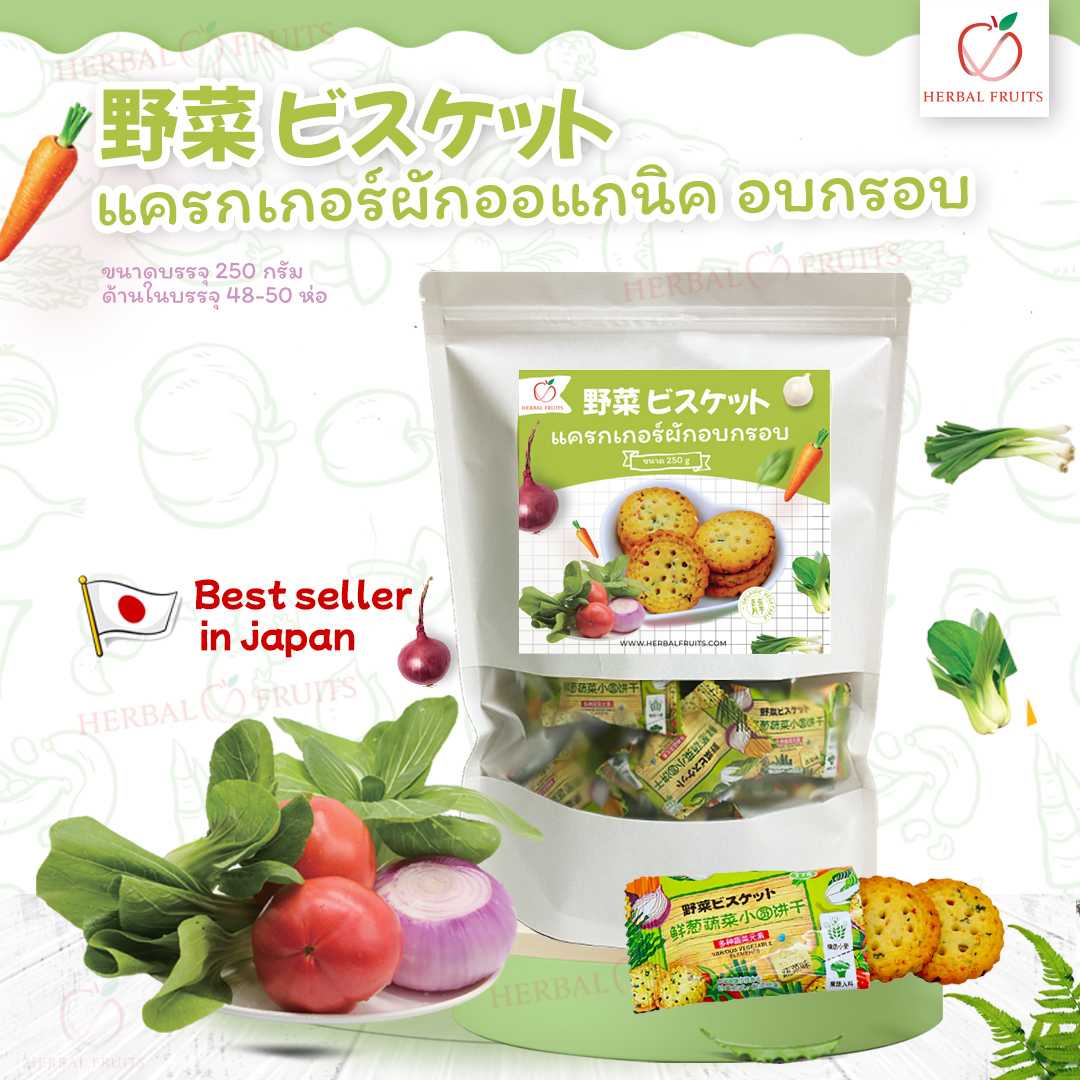 แครกเกอร์ผักออแกนิคอบกรอบ. คุกกี้ผัก บิสกิสผัก สินค้าขายดีจากประเทศญี่ปุ่น บรรจุ 250 กรัม