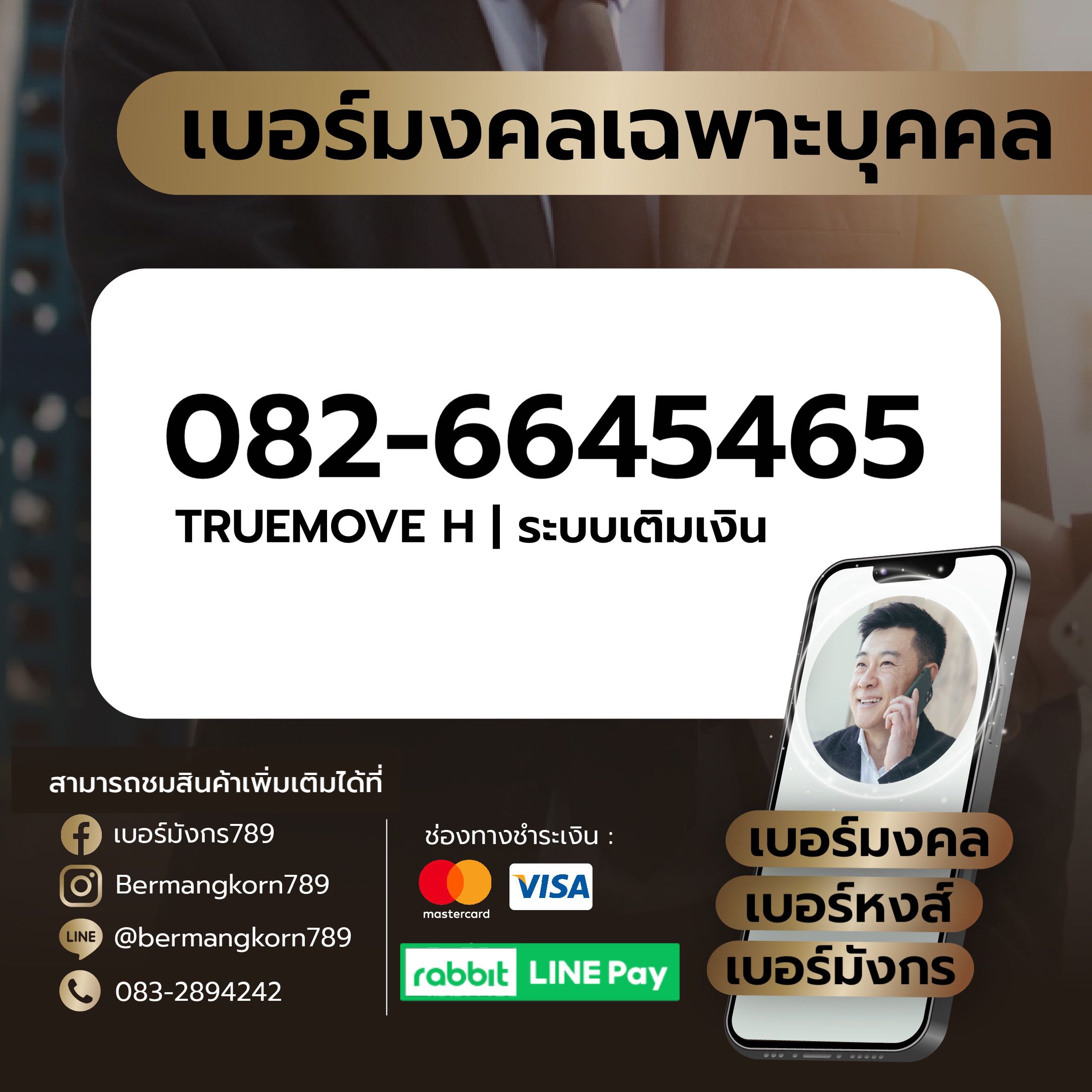 082-6645465 เบอร์มงคล เบอร์สวย เบอร์มังกร เบอร์หงส์ 789 289 456