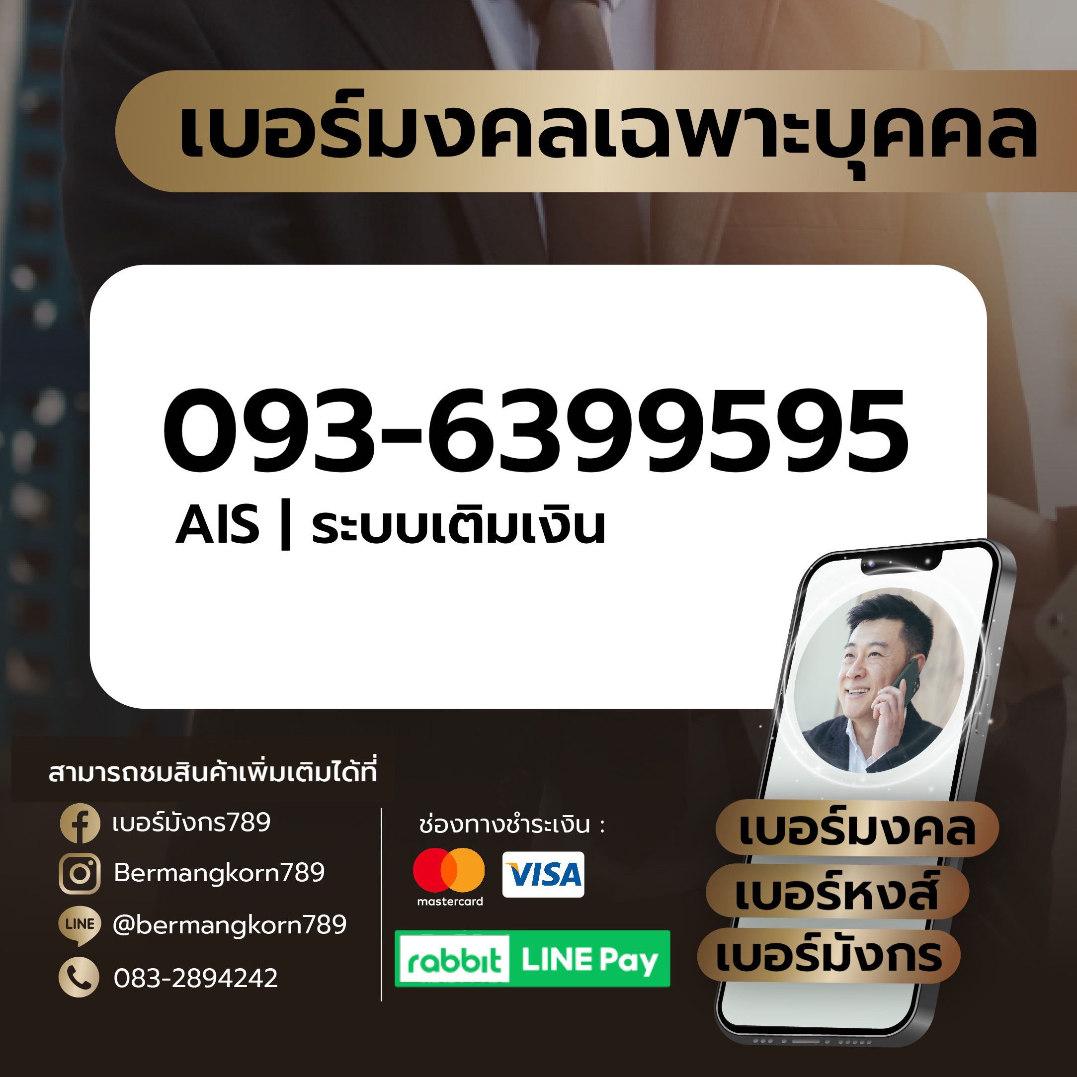 093-6399595 เบอร์มงคล เบอร์สวย เบอร์มังกร เบอร์หงส์ 789 289 456