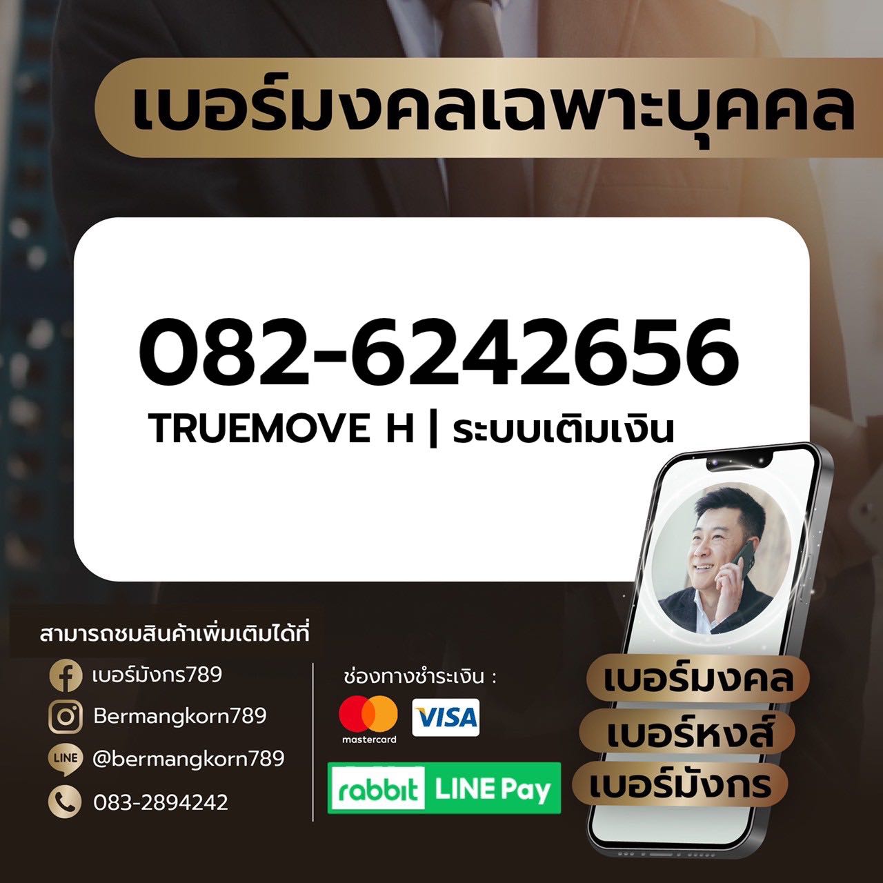 082-6242656 เบอร์มงคล เบอร์สวย เบอร์มังกร เบอร์หงส์ 789 289 456