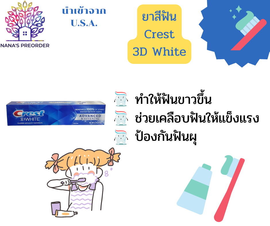 ยาสีฟัน Crest 3D White สูตร Advanced Whitening ขนาด 147 g