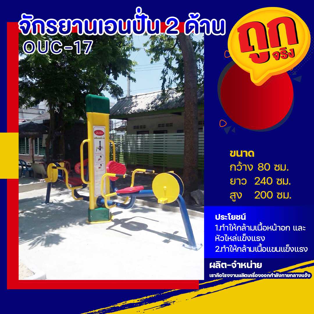 🔴OUC-17 👀 สถานีจักรยานเอนปั่น 2 ด้าน   (พร้อมป้ายคู่มือ) ขนาด 80x240x200cm.🔴 🌈สั่งทำ 7-15 วัน🚚