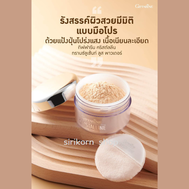 #แป้งฝุ่น คริสตัลลีน  ทรานสลูเซนส์