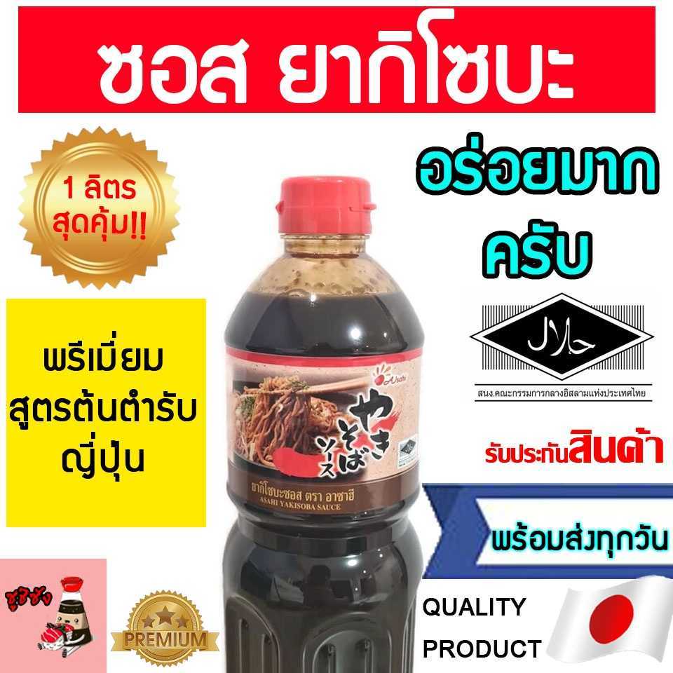 ซอสยากิโซบะ ยี่ห้อ Asahi 1 ลิตร
