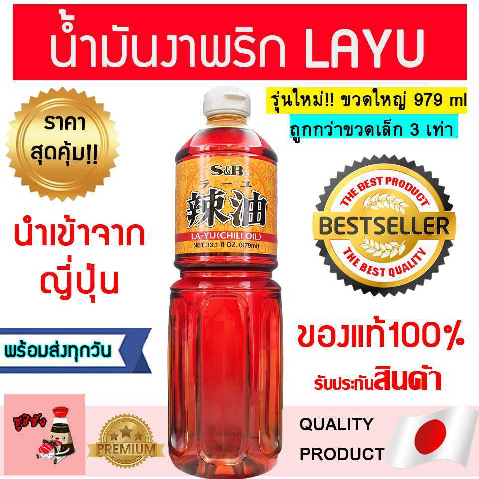 น้ำมันงาพริกรายู ยี่ห้อ S&B 979 ml