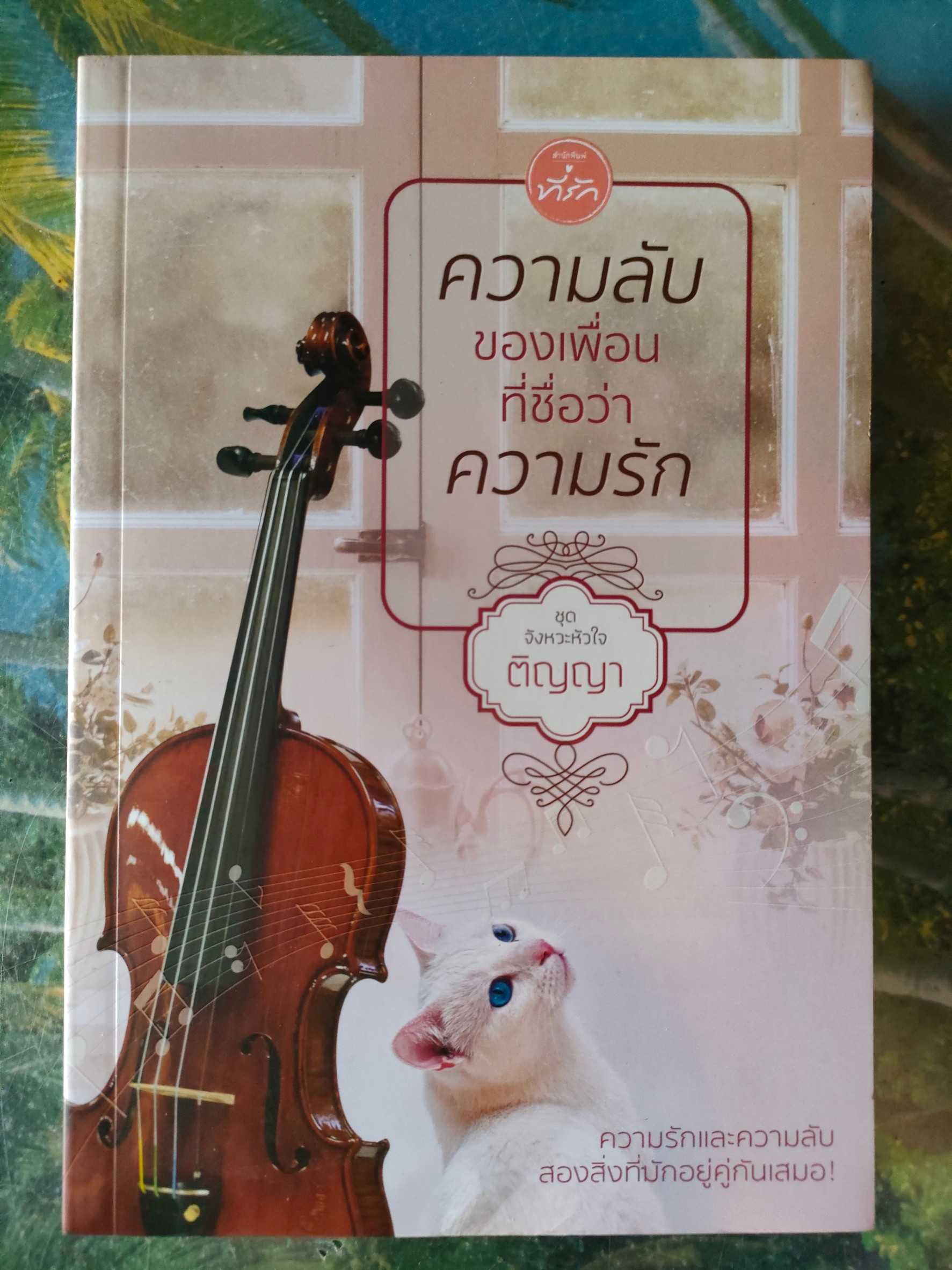 มือสอง ความลับของเพื่อนที่ชื่อว่าความรัก