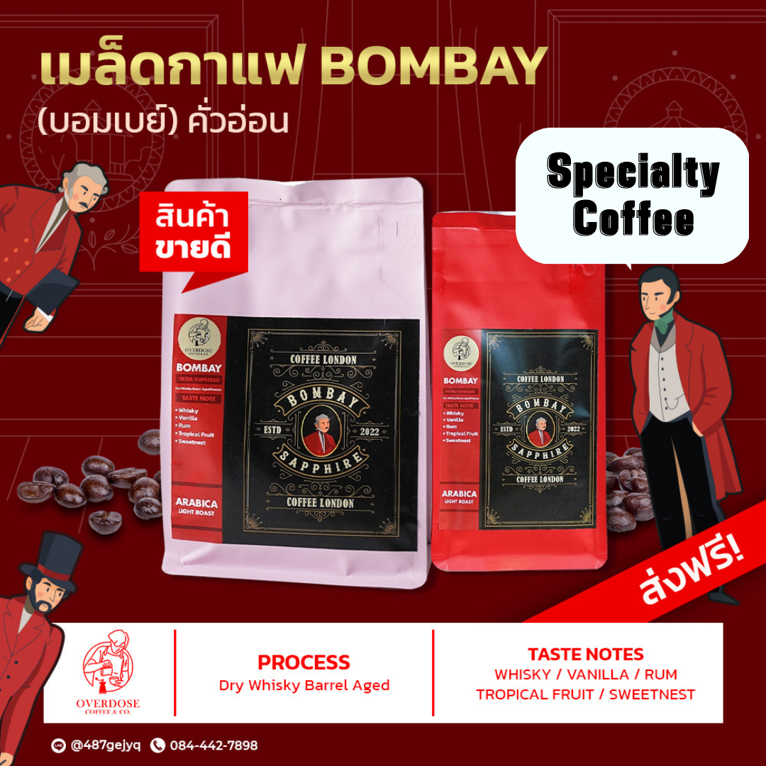 BOMBAY เมล็ดกาแฟกลิ่นบอมเบย์ คั่วอ่อน - Specialty Coffee