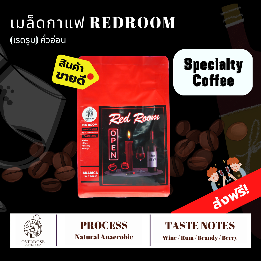 Redroom เมล็ดกาแฟเรดไวน์ คั่วอ่อน - Specialty Coffee