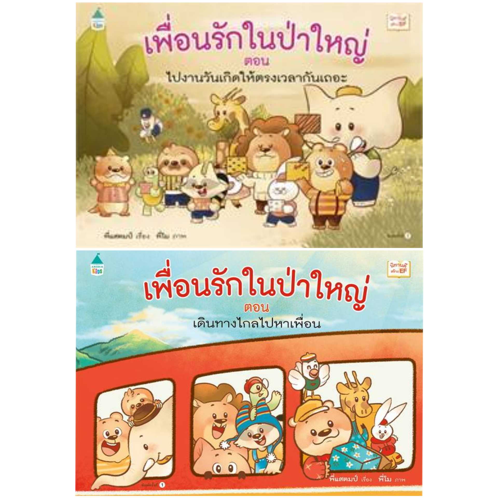 🔥 เพื่อนรักในป่าใหญ่-ไปงานวันเกิด / เดินทางไกล- ราคาพิเศษ