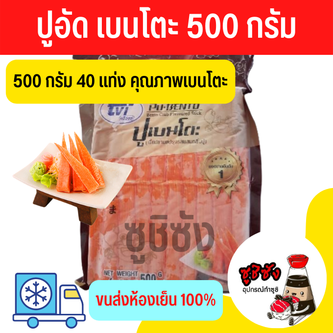 ปูอัด สีส้ม เบนโตะ 500 กรัม 40 แท่ง