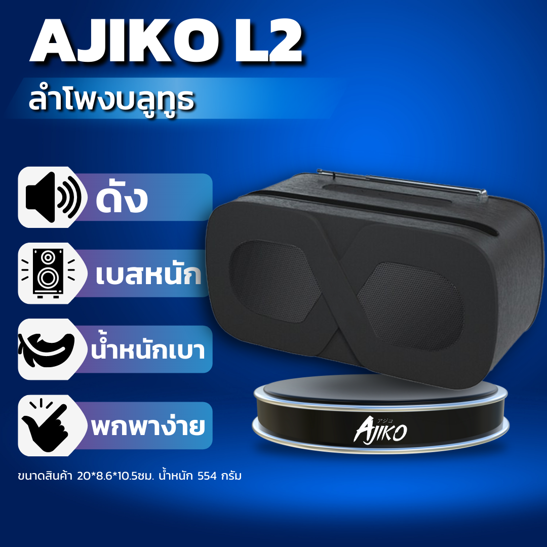 Ajiko L2 ลำโพงบลูทูธ เสียงดี เบสหนัก ราคาถูก พกพาสะดวก Bluetooth