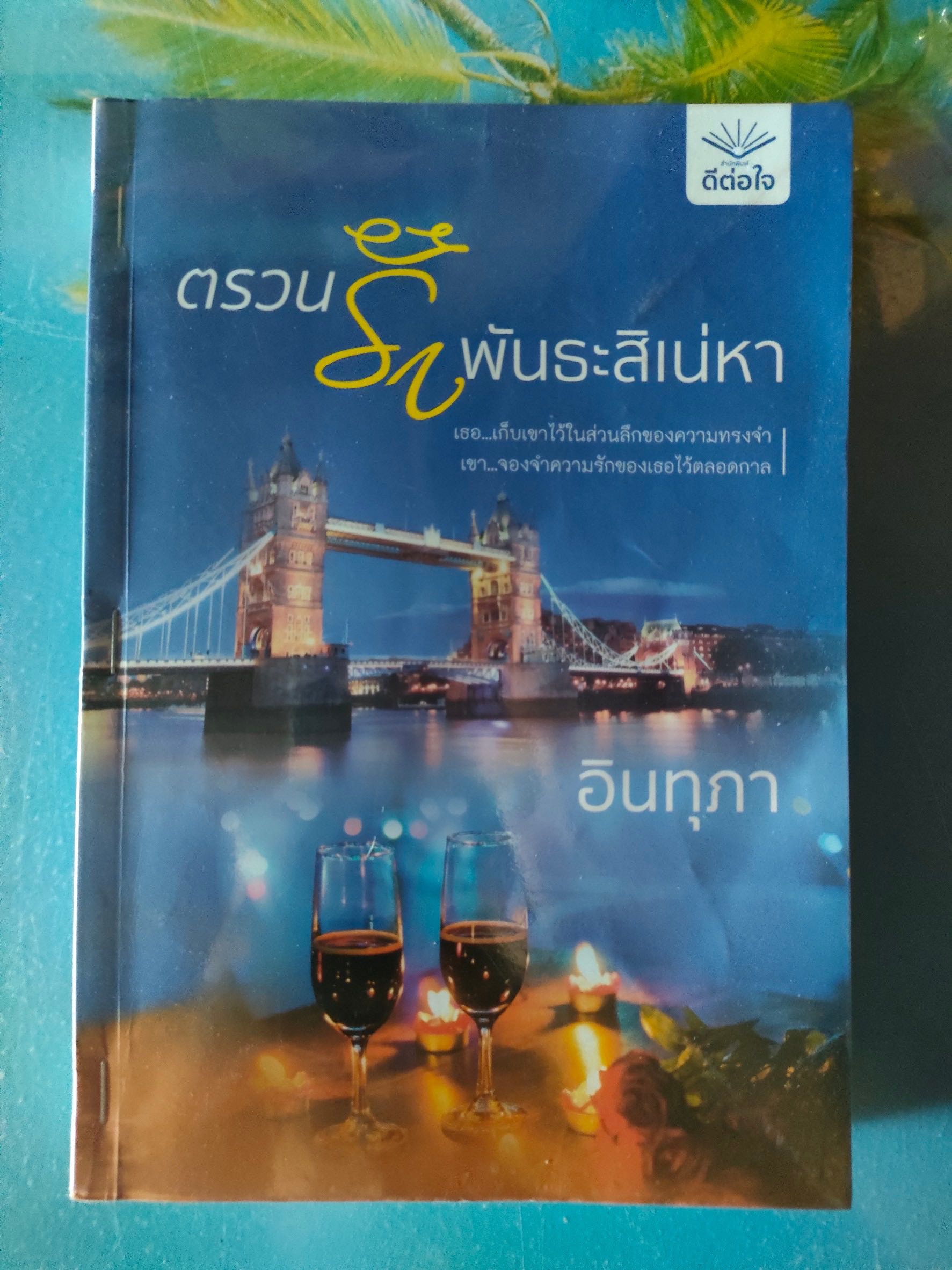 ตรวนรักพันธะสิเน่หา สภาพเช่า 60 บาท