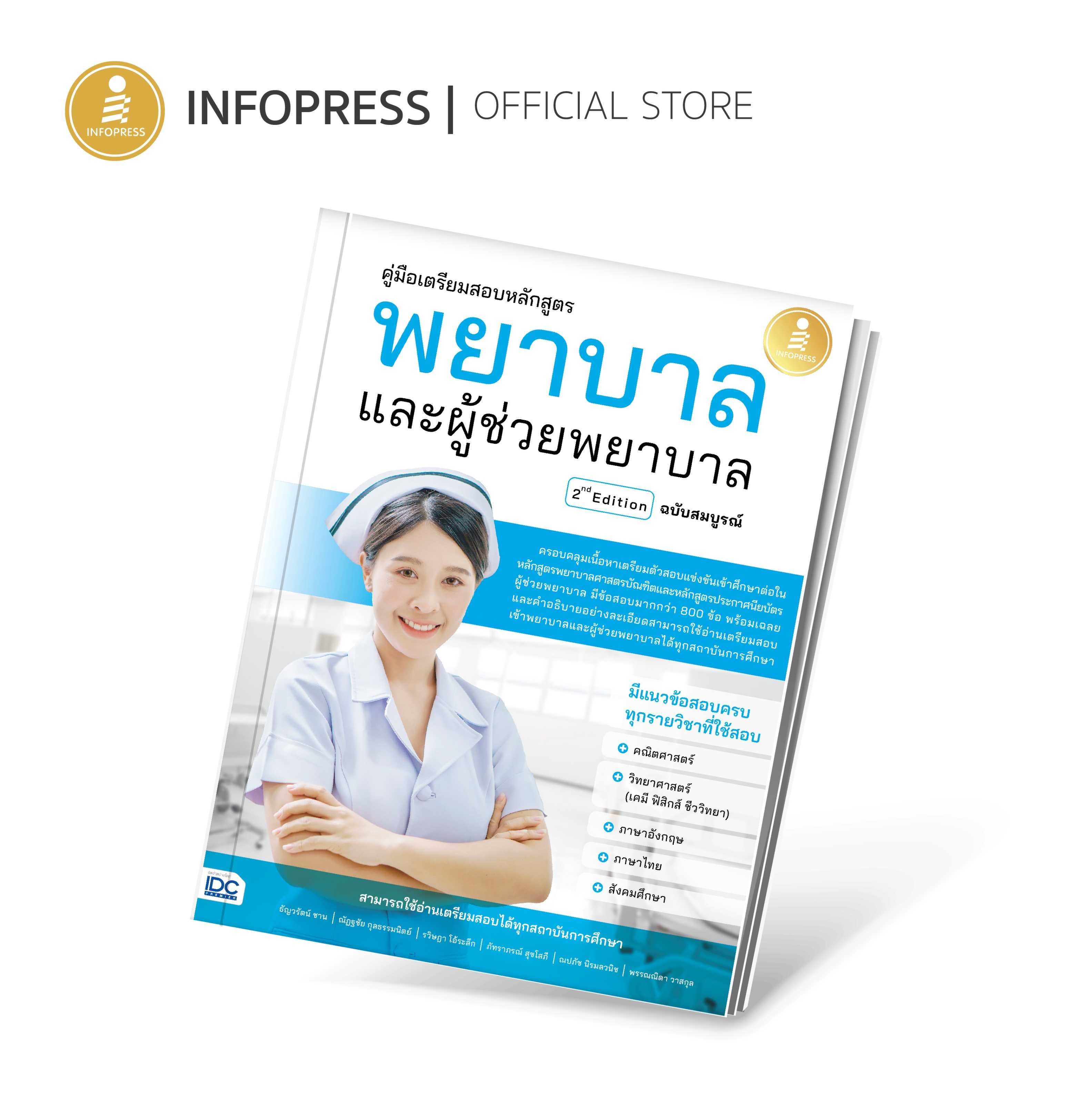 (Infopress) หนังสือ คู่มือเตรียมสอบหลักสูตร พยาบาล และผู้ช่วยพยาบาล 2nd Edition ฉบับสมบูรณ์-10012