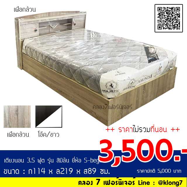 เตียง 3.5 ฟุต รุ่นสิมิลัน