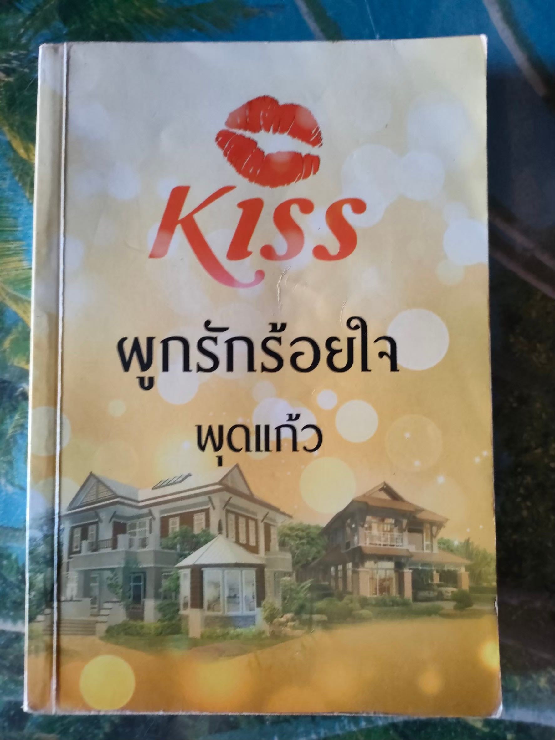 ผูกรักร้อยใจ สภาพเช่า 60 บาท