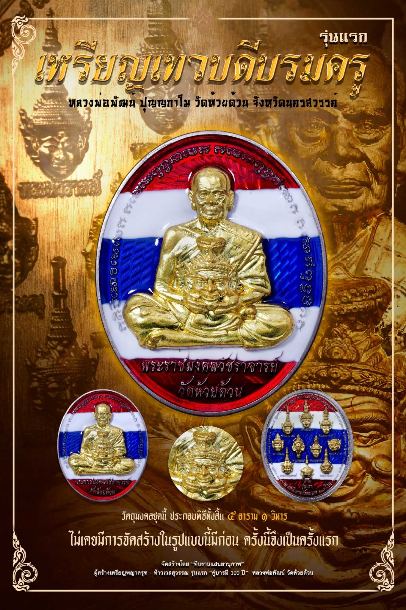 ✴️ เหรียญเทวบดีบรมครู ลงยาลายธงชาติ กรรมการ (นิยม)
