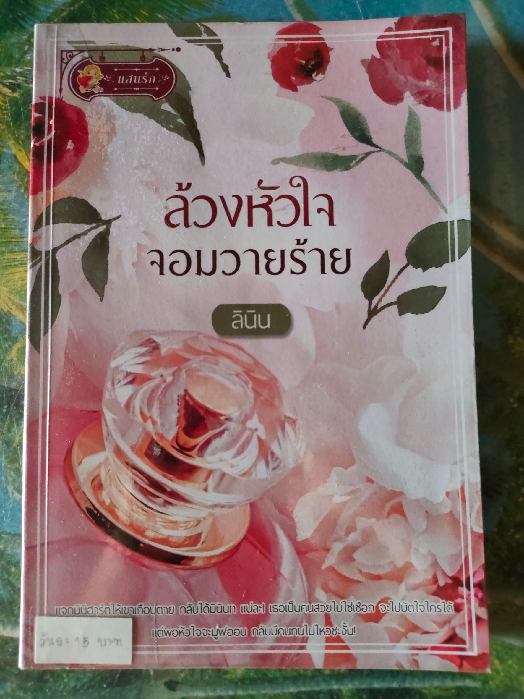 ล้วงหัวใจจอมวายร้าย สภาพเช่า 60 บาท
