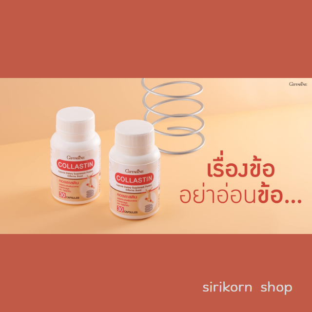 #คอลลาเจน     คอลลาสติน