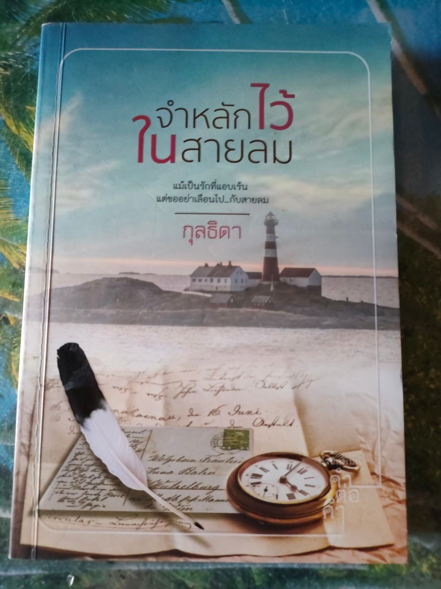 จำหลักไว้ในสายลม สภาพเช่า 60 บาท