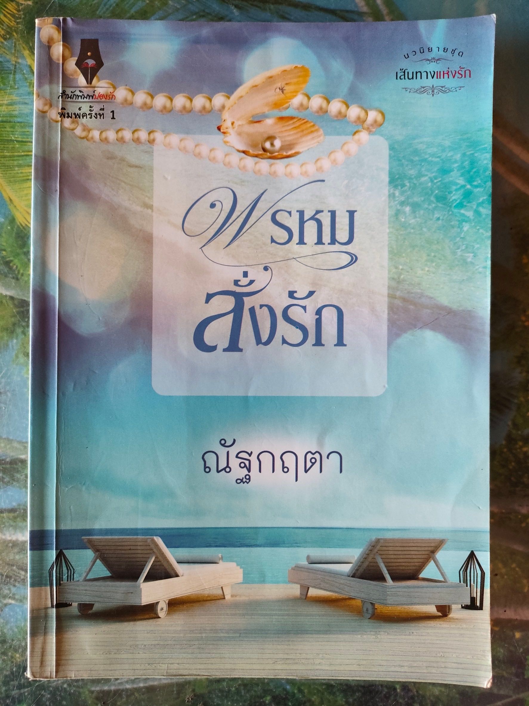 เส้นทางแห่งรัก : พรหมสั่งรัก สภาพอ่าน 60 บาท