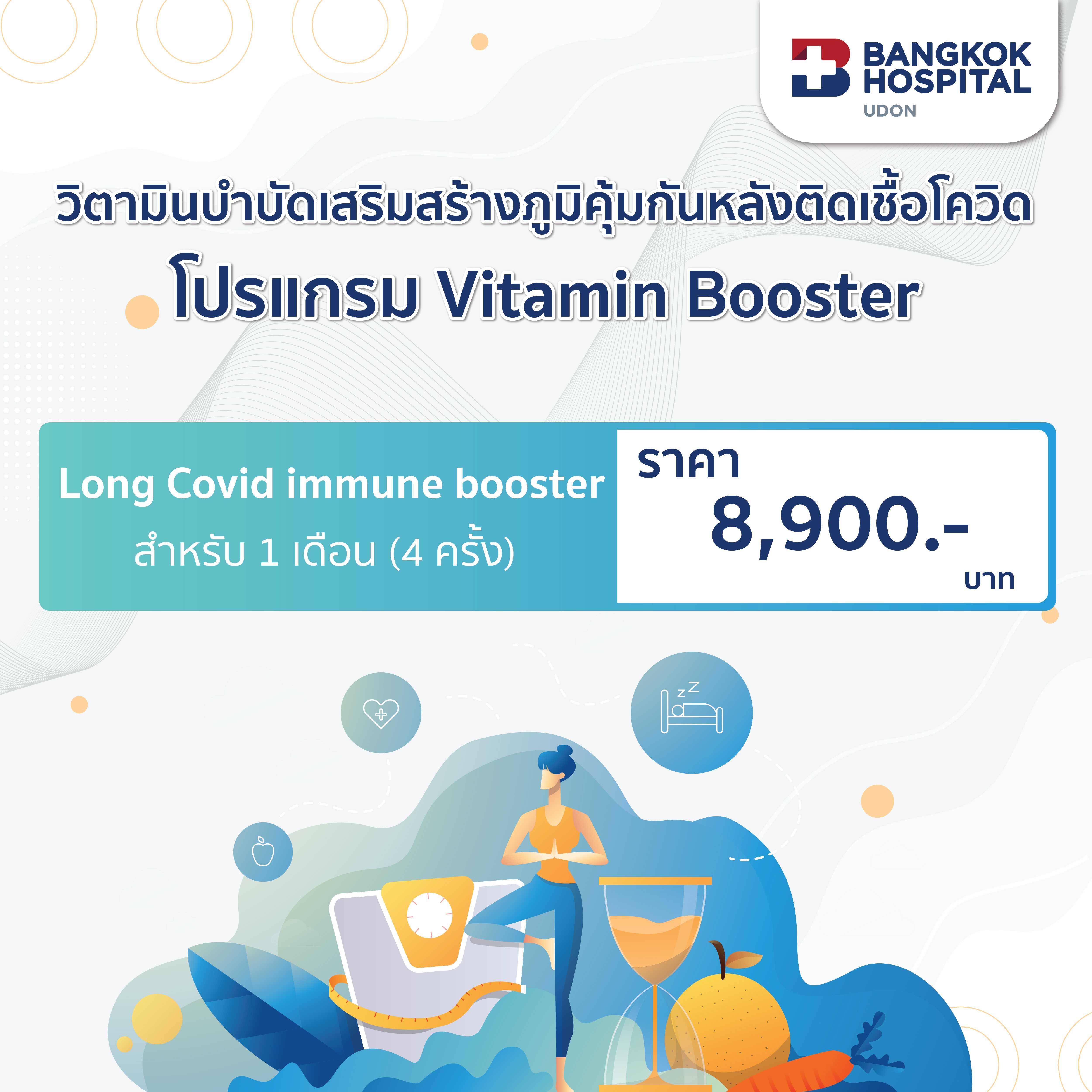 วิตามินบำบัดเสริมสร้างภูมิคุ้มกันหลังติดโควิด Vitamin Booster สำหรับ 1 เดือน (4 ครั้ง)
