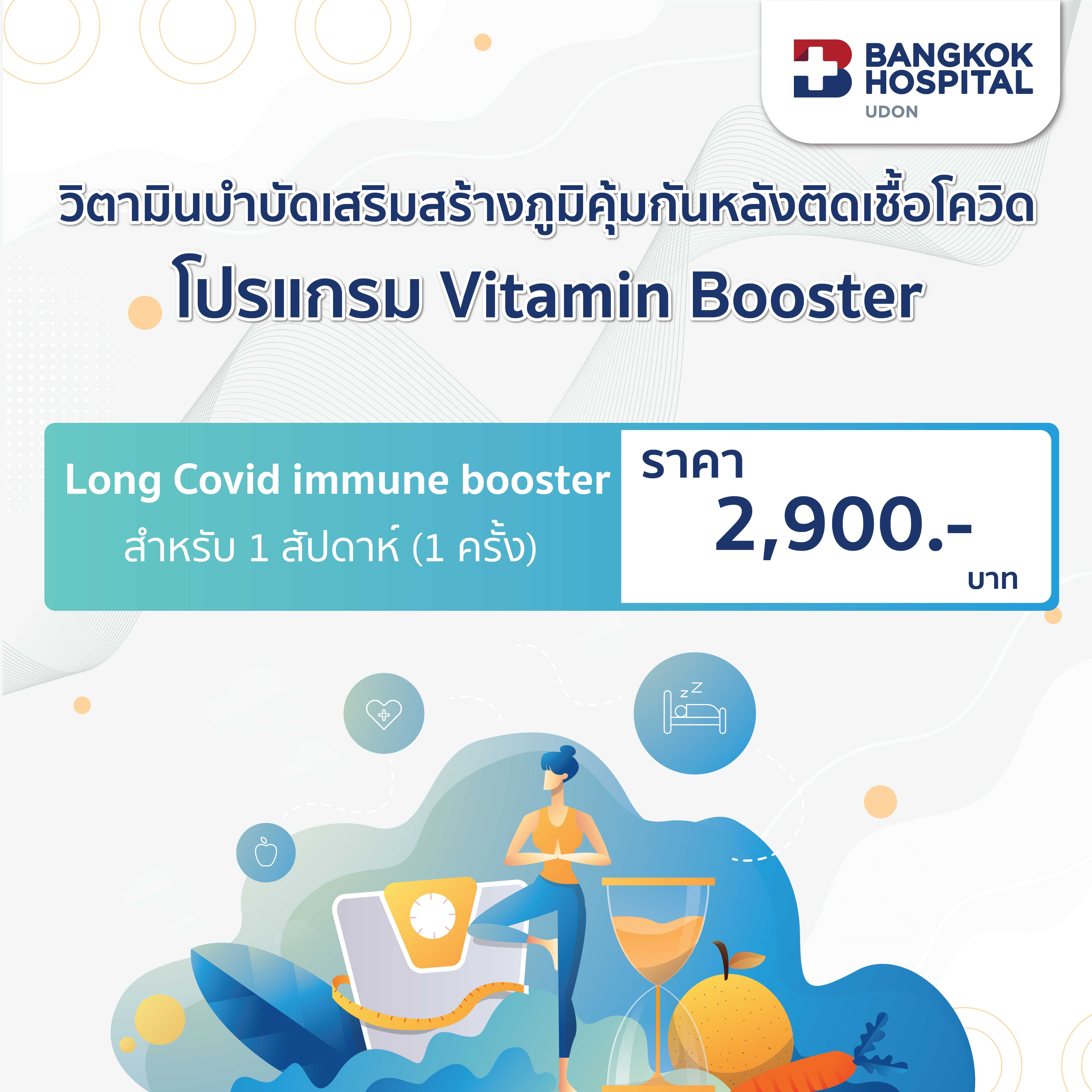 วิตามินบำบัดเสริมสร้างภูมิคุ้มกันหลังติดเชื้อโควิด Vitamin Booster สำหรับ 1 สัปดาห์ (1 ครั้ง)
