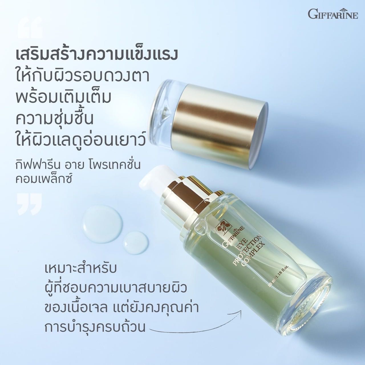 กิฟฟารีน เจลใสชะลอการเกิดรอยย่นรอบดวงตา ช่วยคงความอ่อนเยาว์ ไร้ริ้วรอย