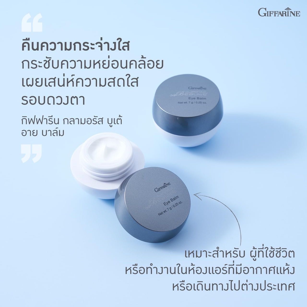 ครีมทารอบดวงตา กลามอรัส บูเต้ อาย บาล์ม เนื้อบาล์มเข้มข้น ช่วยลดเลือนความหมองคล้ำรอบดวงตา