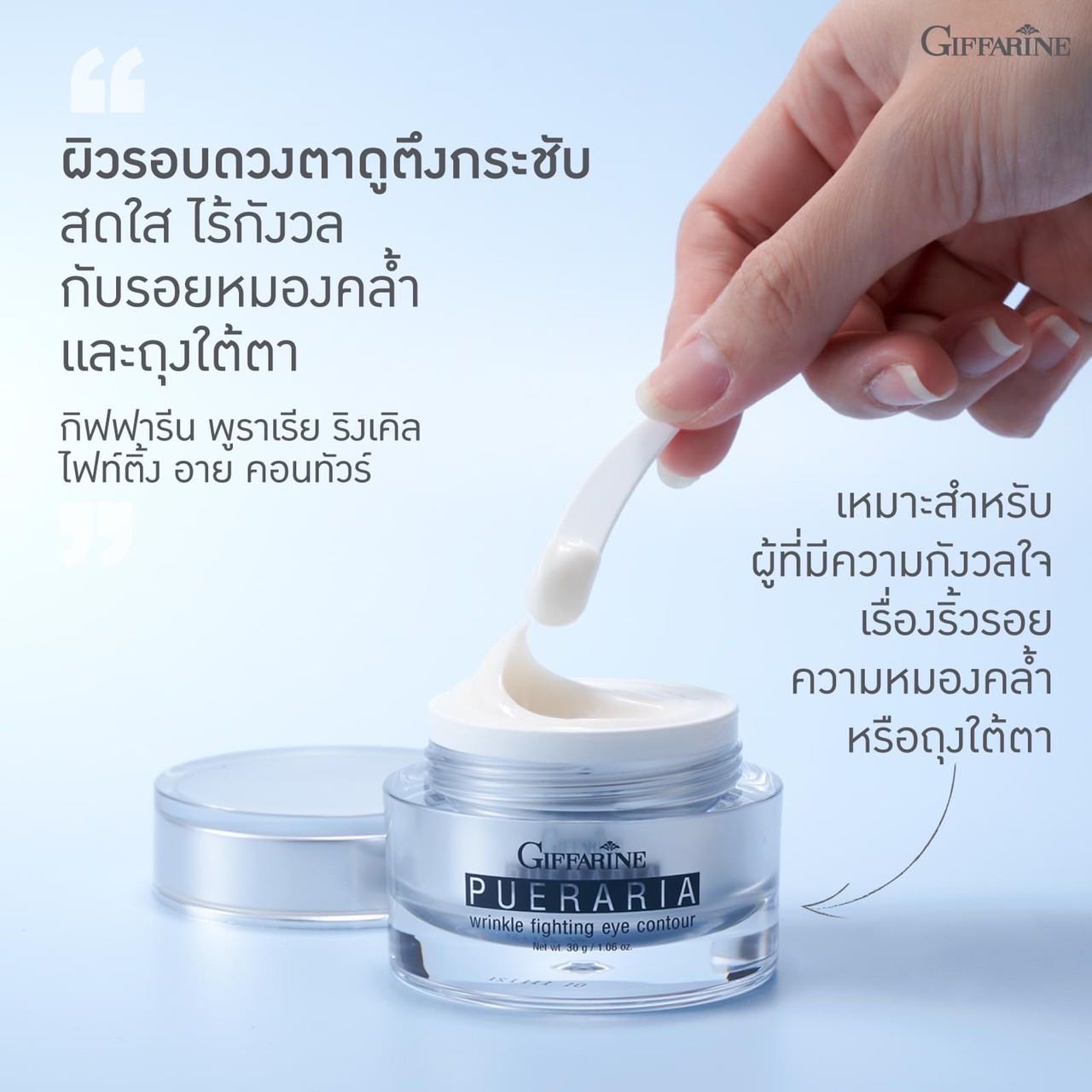 ครีมกระชับ และ ต่อต้านริ้วรอย รอบดวงตา พูราเรีย กิฟฟารีน