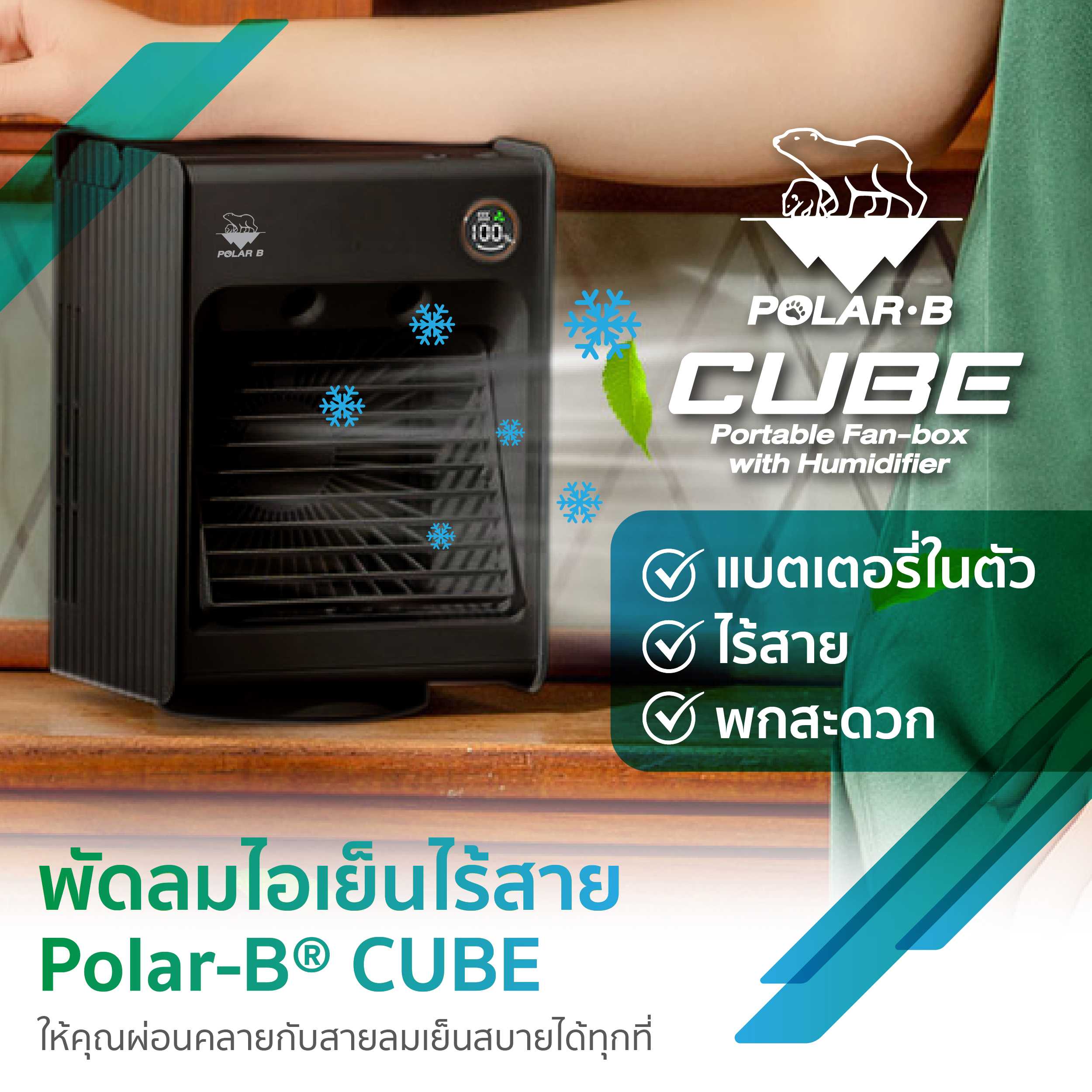 Polar-B® พัดลมไอเย็นไร้สาย รุ่น CUBE