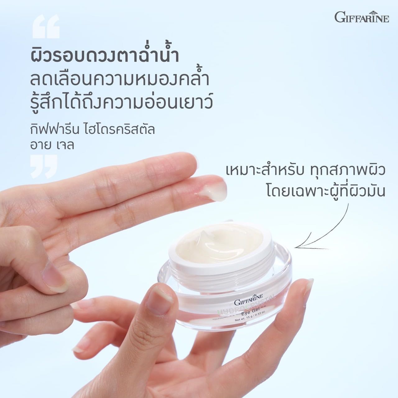 สยบทุกปัญหาผิว รอบดวงตา อย่างอ่อนโยน ไฮโดรคริสตัล อาย เจล กิฟฟารีน