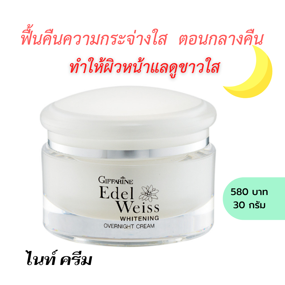 ครีมกลางคืน เพื่อผิวขาว เอดดัลไวส์ ไวท์เทนนิ่ง โอเวอร์ไนท์ ครีม