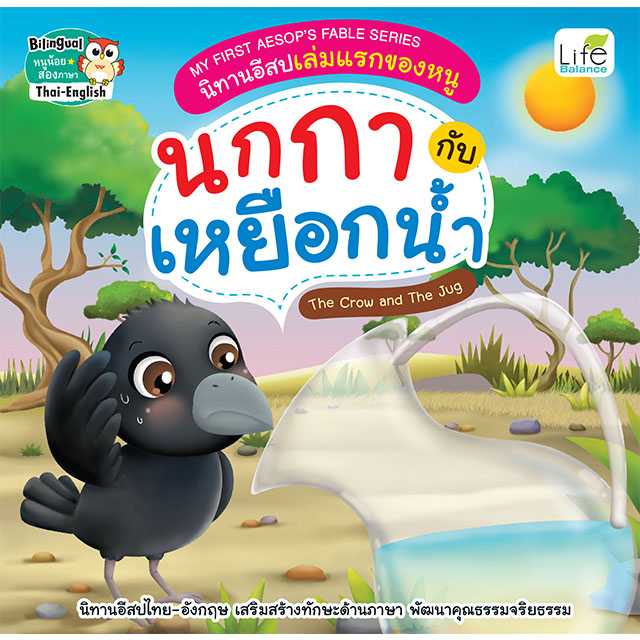 (INSPAL) หนังสือ MY FIRST AESOP’S FABLE SERIES นิทานอีสปเล่มแรกของหนู นกกากับเหยือกน้ำ 9786163813367