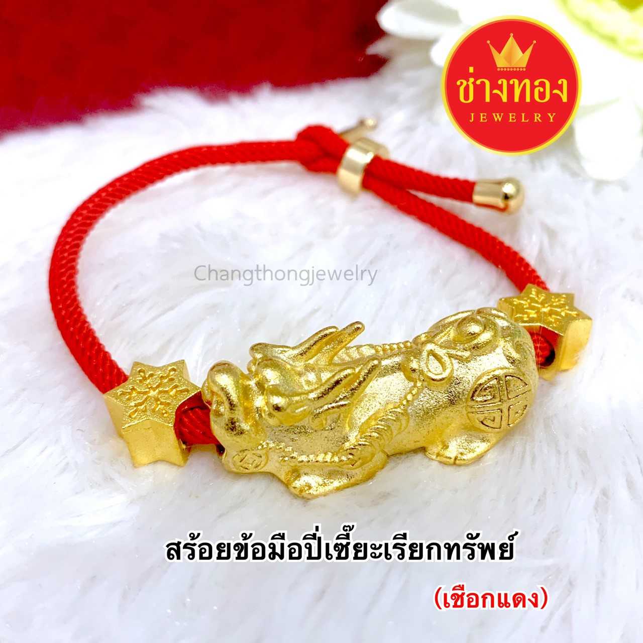 สร้อยข้อมือปี่เซี๊ยะ(เชือกแดง) ทองปลอมเหมือนแท้ ใส่แทนทองจริงได้เลย ทองไมครอน ทองโคลนนิ่งเหมือนแท้