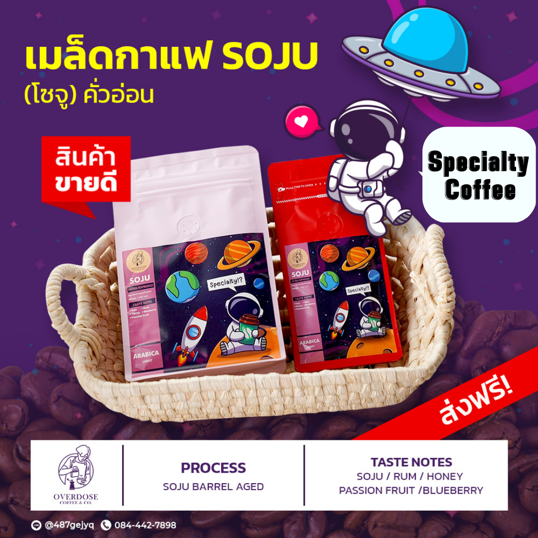 Soju เมล็ดกาแฟกลิ่นโซจู คั่วอ่อน - Specialty Coffee